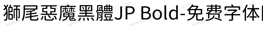 獅尾惡魔黑體JP Bold字体转换